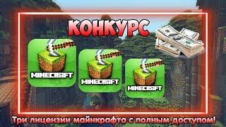 ►КОНКУРС◄ Лицензии МАЙНКРАФТ с ПОЛНЫМ доступом (х3)