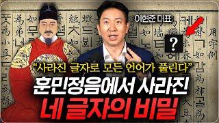 한국인도 모르는 훈민정음에서 사라진 4글자의 비밀 (이현준 대표 1부)