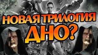 Почему Фанаты Звездных Войн Ненавидят Новую Трилогию?