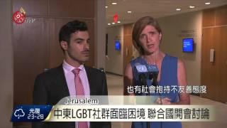 籲停止仇視同性戀者 耶路撒冷群眾聚集 2015-09-29 TITV 原視新聞