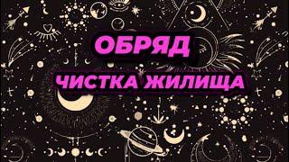 ОБРЯД: ‼️Чистка жилища‼️ ‼️Убираем ВСЮ ГРЯЗЬ‼️ #обряд #ритуал #чистка