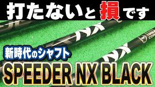 全ゴルファーに試打してほしい！スピーダーNX BLACKは新時代のシャフトである理由