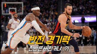 올스타 주전, 셰이와 커리가 연출한 명승부 | 골든 스테이트 vs 오클라호마 | NBA 경기 리뷰