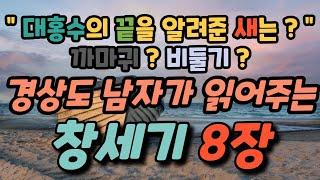 [8장]  경상도 남자가 읽어주는 창세기 ㅣ 성경듣기,말씀듣기,성경낭독,말씀낭독,성경구절