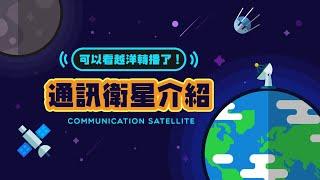 可以看越洋轉播了！通訊衛星介紹