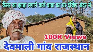 देवमाली गांव में कैंसर का झाड़ा लगाने वाले बाबा का घर | Devmali Village Ajmer | Devmali Gaon