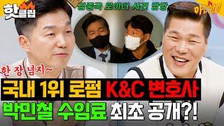 변호사 수임료 비싼 이유 인정 완 국내 1위 로펌에 엔터테인먼트 분야 개척한 박민철｜아는 형님｜JTBC 240608 방송 외