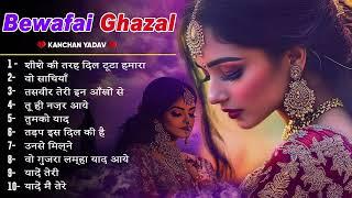 #रुला_देने_वाली_गजलें_नॉन_स्टॉप_गजल#sadghazal 