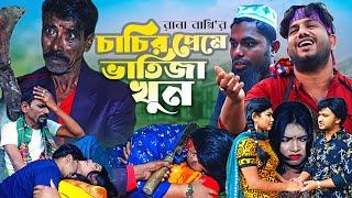 চাচির প্রেমে ভাতিজা খুন | নতুন গ্রামীন কিচ্ছা পালা | Rana Bappy  Grameen Kissa  2022  Music Drama