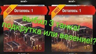 КОНТЕЙНЕРЫ "СОБЕРИ ИХ ВСЕ! "/ ВЫПАЛО 3 ТАНКА, НО... / WOT BLITZ 7.8 / KORZH