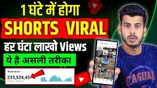 ये है असली तरीका Shorts Viral  short video viral kaise kare | youtube shorts video viral kaise kare