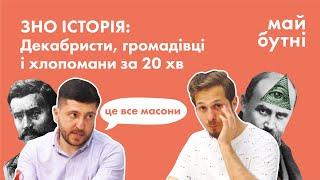 Кириломефодіївці, громадівці і хлопомани на ЗНО. Від декабристів до Валуєвського циркуляру коротко