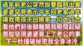 過年前老公突然說要臨時出差，婆婆罕見表示今年回老家過年，讓我帶孩子回娘家一切太巧合，看他們前後腳離開我瞬間起疑，跟蹤發現婆婆竟上了老公的車，下一秒撞破秘密我全身冰冷！#情感故事 #深夜淺談 #人生哲學