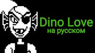 Dino Love кавер на Fishy Love|перевод|сапог меттатона|