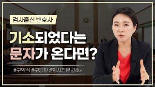 기소되었다는 문자를 받는다면 어떻게 해야 할까? | 검사출신변호사