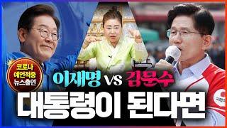 (덕분TV) 이재명 후보가 대통령 된다면 vs 김문수 후보가 대통령 된다면 용한무당이 미래를 들여다봤더니..! 소름돋는 점괘가 쏟아졌다!