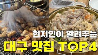 현지인이 알려주는 대구 숨은 맛집 TOP4 무조건 드세요!