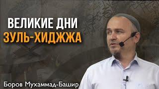 Великие дни Зуль-Хиджа - Боров Мухаммад Башир ( пятничная хутба 07.06.2024г)