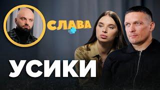 ОЛЕКСАНДР УСИК і КАТЕРИНА: перший поцілунок, сварки, політичне майбутнє, діти в Іспанії, комплекси