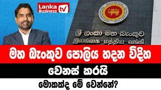 මහ බැංකු පොලියේ ලොකු වෙනසක්. අලුත් ක්‍රමයක් එයි.