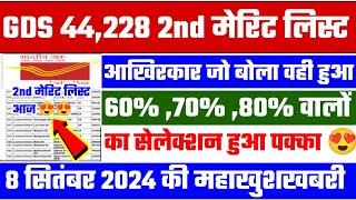 gds 2nd merit list 2024 kab aayega | gds 2nd merit list 2024 | gds 2nd merit list cutoff 2024 | gds