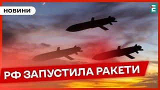 ️ МАСШТАБНА ПОВІТРЯНА ТРИВОГА  Росія атакувала ракетами зі стратегічної авіації