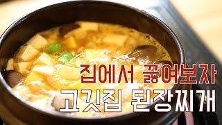 집에서 끓여보자 [고깃집 된장찌개(KoreanBBQ restaurant's soybean paste stew)]