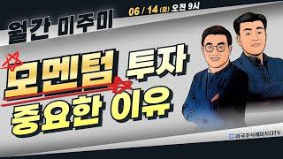 [월간 미주미 + 주말 라이브]  이스라엘- 이란 무력 충돌 확산, 증시 어디로?  모멘텀 투자가 중요한 이유    #이항영 #미주미