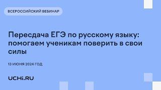 Пересдача ЕГЭ по русскому языку: помогаем ученикам поверить в свои силы