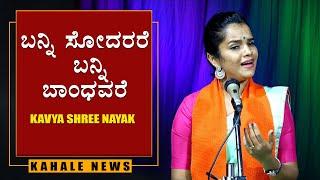 Banni Sodarare Banni Bandavare | Kavya Shree Nayak | ಬನ್ನಿ ಸೋದರರೆ ಬನ್ನಿ ಬಾಂಧವರೆ - ಕಹಳೆ ನ್ಯೂಸ್