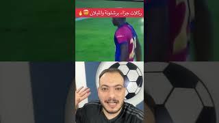 ركلات جزاء برشلونة والميلان 