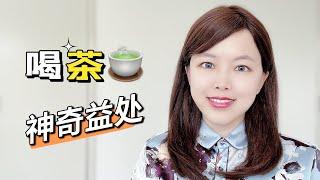 喝茶的7大健康益处！怎样喝茶才是最科学的？