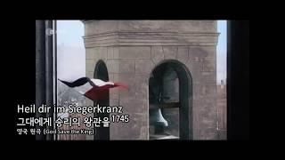 [국가] 독일제국 국가 Heil dir im Siegerkranz/그대에게 승리의 왕관을