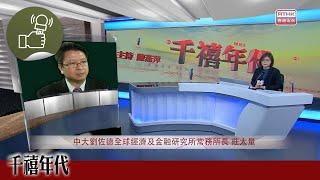 《千禧年代》:本財政年度赤字約1千億元　多於原先估計