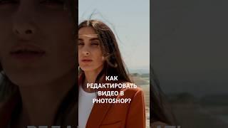 Как редактировать видео в Фотошоп?