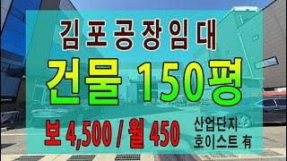 김포공장임대 학운산업단지 150평 호이스트 有 동력 100kw 내부 사무실