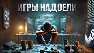 ПОЧЕМУ ТЫ ПЕРЕСТАЛ ИГРАТЬ? || Игровая Импотенция