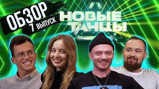 ОБЗОР на НОВЫЕ ТАНЦЫ #7 (Тарасенко, Мечетный, Рудник, Отрошко)