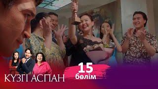 «Күзгі аспан» телехикаясы. 15-бөлім (СОҢҒЫ БӨЛІМ)/ Телесериал «Кузги аспан». 15-серия (рус.суб)