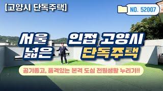 [고양단독주택] 도심 전원생활 누리고 싶다면?! 서울 인접 고양시 넓은 "단독주택" No.52007