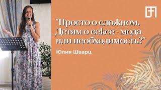 Просто о сложном. Детям о сексе | 03.08.21 | Юлия Шварц