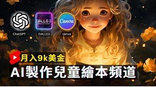 【保姆級實操】用免费AI工具10分鐘做兒童绘本故事頻道｜9k美金/月 Earn Money With AI By Creating Animation Video