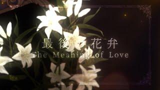 【Cover】The Meaning of Love || 最後の花弁 【Dandan】