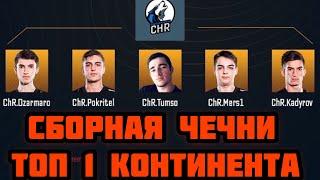 ЛУЧШИЕ МОМЕНТЫ "CHR"! СБОРНАЯ ЧЕЧНИ ТОП 1 КОНТИНЕНТА / ФРИ ФАЕР