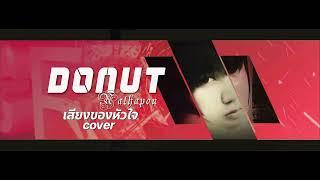 เสียงของหัวใจ - แอน ธิติมา | cover by Donut