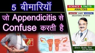 5 बीमारियां जो Appendicitis से Confuse करती है || WHAT OTHER CONDITIONS CAN MIMIC APPENDICITIS