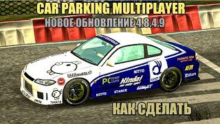 КАК СДЕЛАТЬ ВИНИЛ НА NISSAN SILVIA S15 | ВИНИЛ | Car Parking Multiplayer | Новое Обновление | Rasti