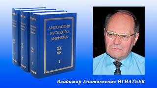 "Антология русского лиризма. ХХ век". Владимир ИГНАТЬЕВ