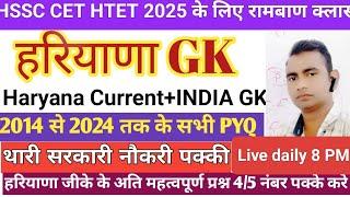 हरियाणा GK के नए आंकड़ों के साथ || haryana gk for hssc || haryana gk for Haryana police#cet2025