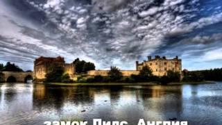 Замки на воде